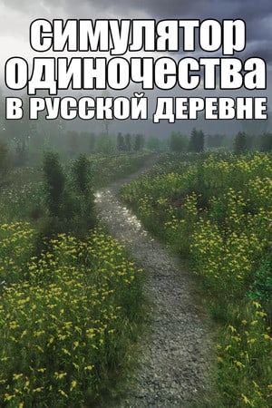 Game: СИМУЛЯТОР ОДИНОЧЕСТВА В РУССКОЙ ДЕРЕВНЕ