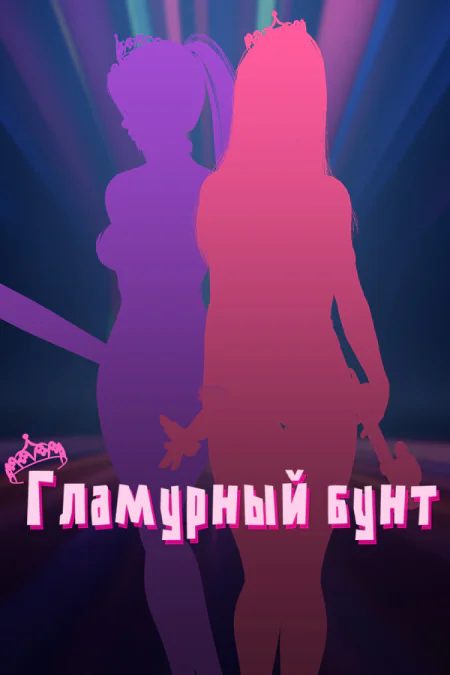 Game: Glamour Riot