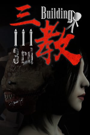 The 3rd Building 三教