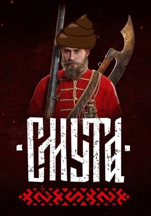 Смута